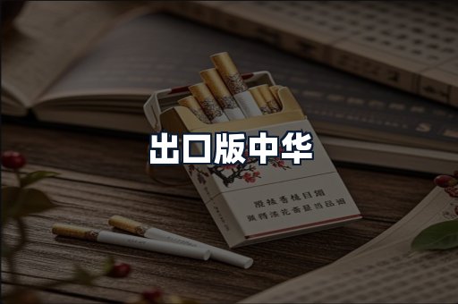 出口版中华