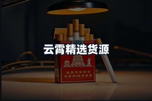 云霄精选货源