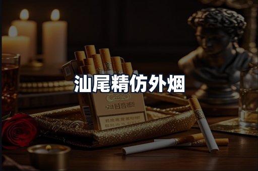 汕尾精仿外烟